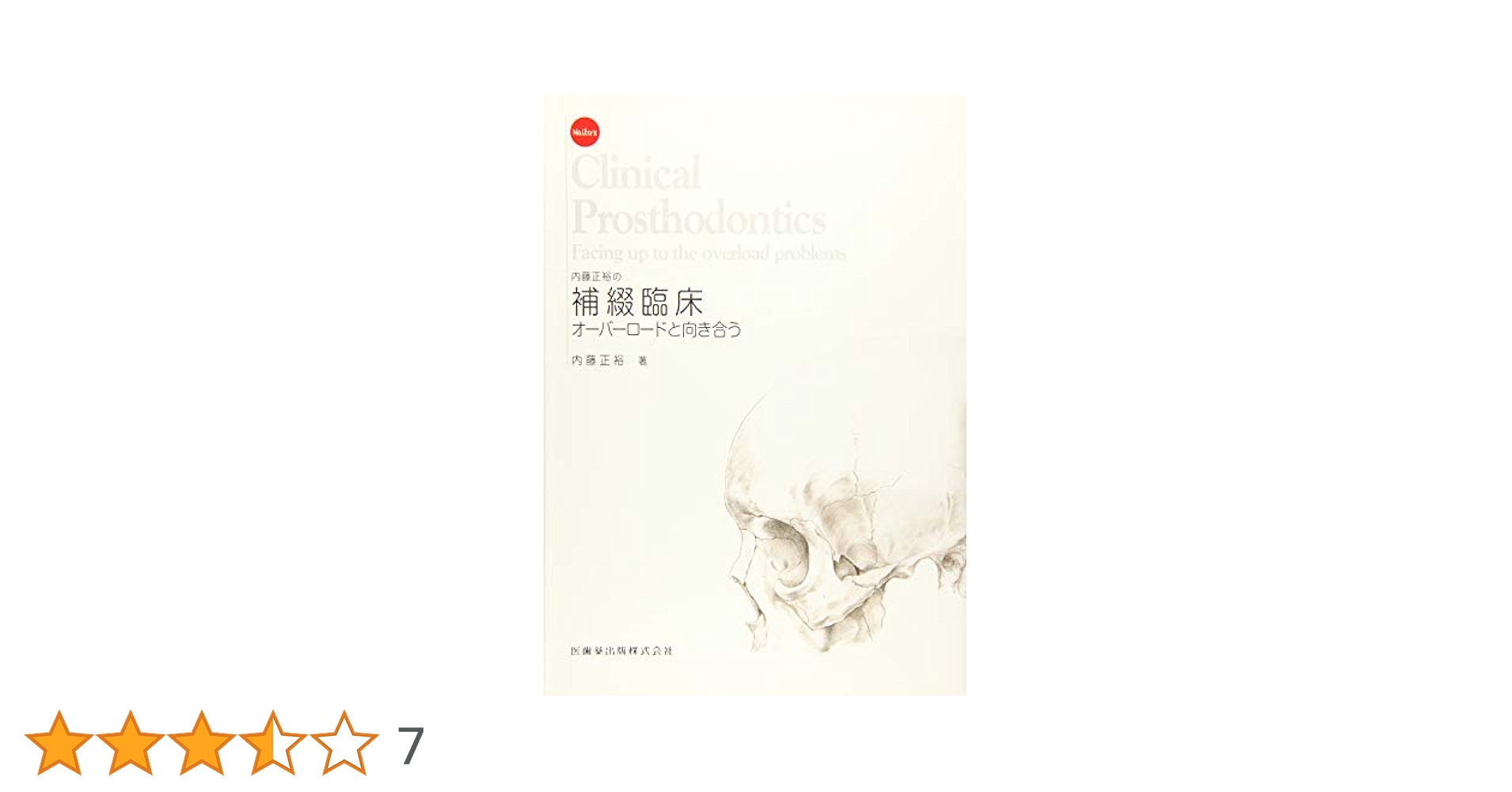 内藤正裕の補綴臨床 オーバーロードと向き合う | 内藤 正裕 |本